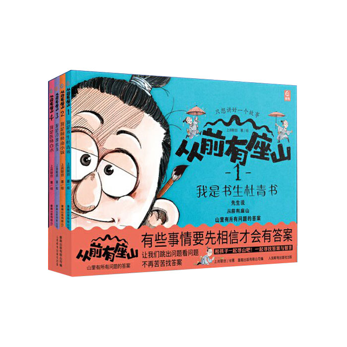 【周边】从前有座山系列图书 包装&赠品 套装书腰 包装