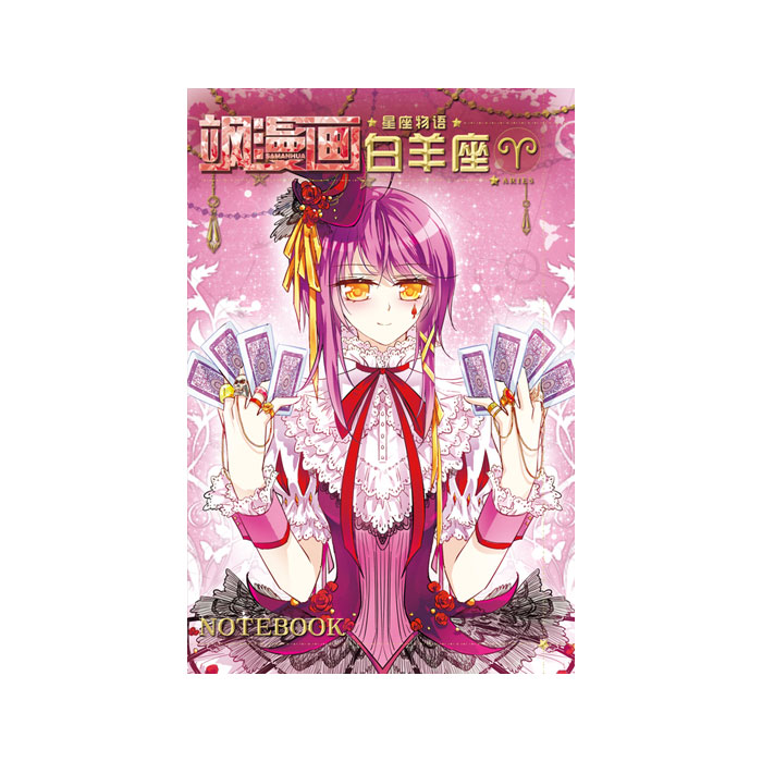 【周边】飒漫画 · 星座物语系列：笔记本 01 白羊座 笔记本