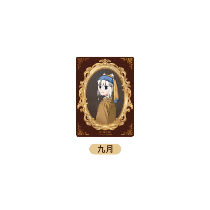 【周边】非人哉 · 名画系列：亚克力透卡盲盒 九月 卡片