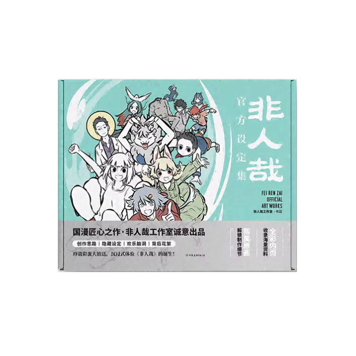 【周边】非人哉官方设定集（新装重制版） 包装&赠品 飞机盒 包装