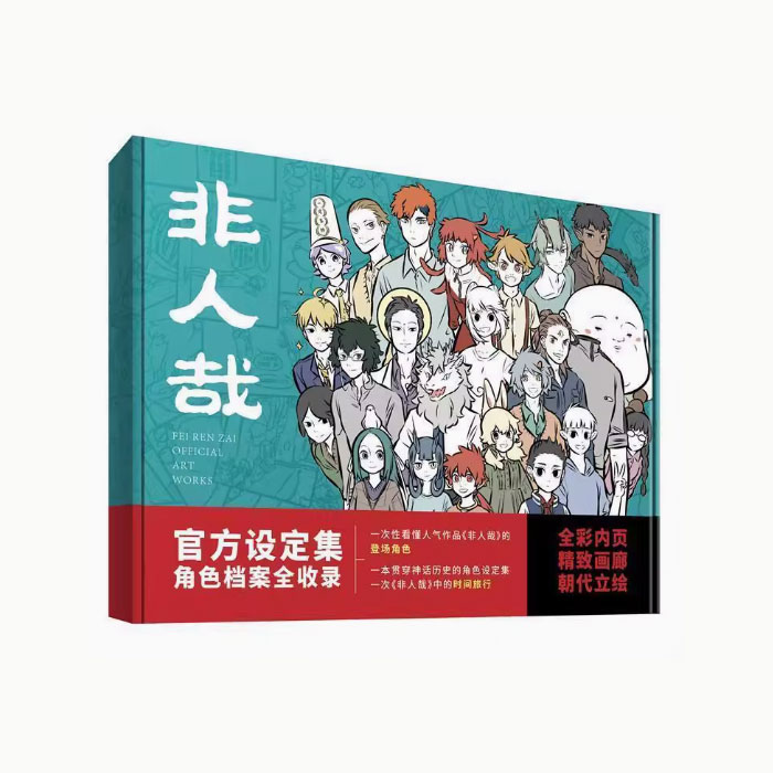 【周边】非人哉官方设定集 包装&赠品 包装