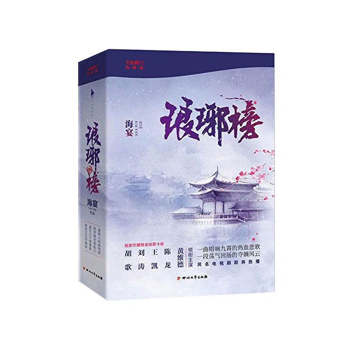 【周边】琅琊榜（小说·四川文艺·2014版） 包装&赠品 包装