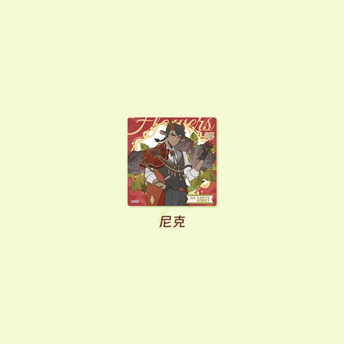 【周边】万圣街 · 自繁花中系列：亚克力色纸盲盒 尼克 卡片