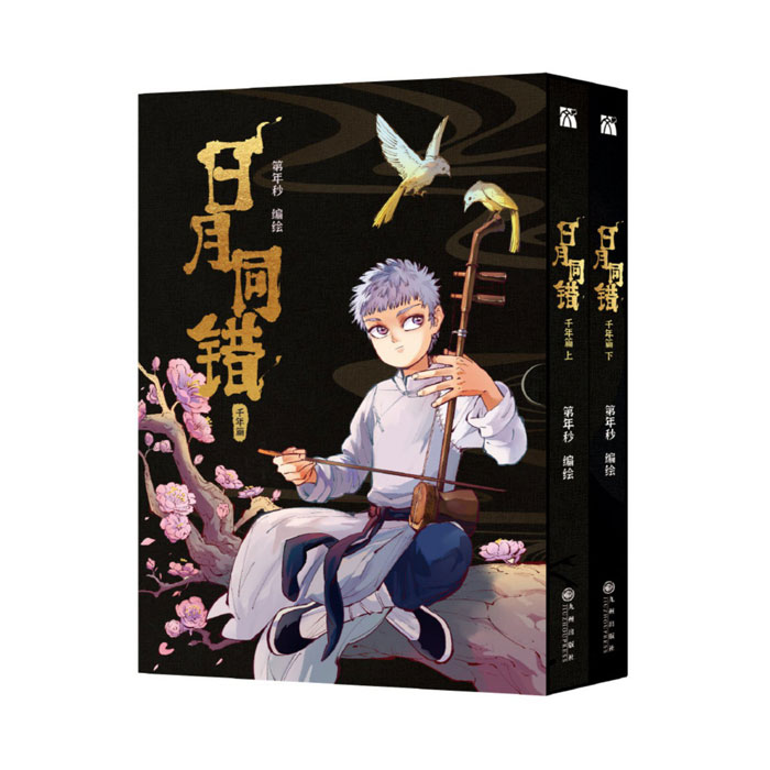 【周边】日月同错·千年篇 包装&赠品 包装