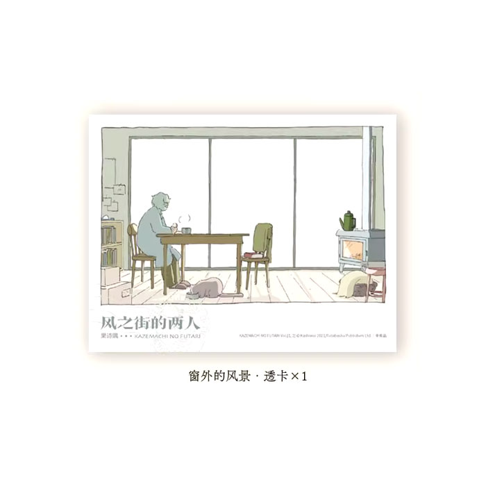 【周边】风之街的两人 包装&赠品 窗外的风景 透卡 卡片