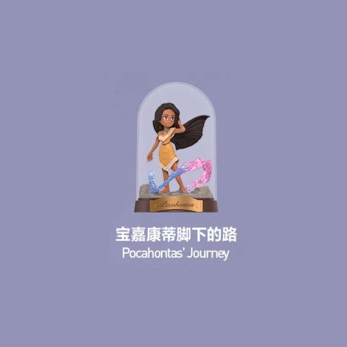 【周边】泡泡玛特 × 迪斯尼 公主创想世界系列：手办 宝嘉康蒂脚下的路 Pocahontas'Journey 手办