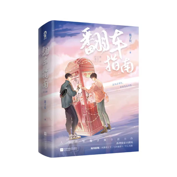 【周边】翻车指南（简体中文版） 包装&赠品 随书赠品 书封 包装