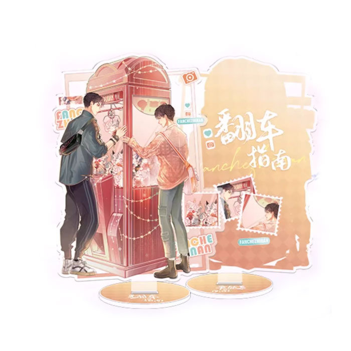 【周边】翻车指南（豪华版）包装&赠品 豪华赠品版 150CM双面立牌 立牌