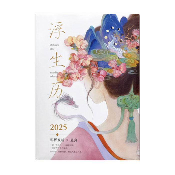 【周边】浮生历 2025年主题月历 时历