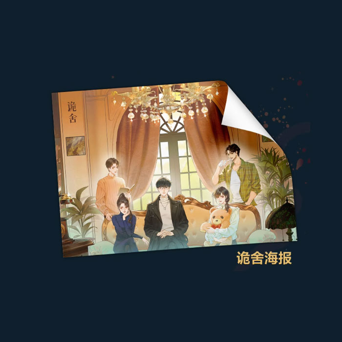 【周边】诡舍 01 包装&赠品 诡舍海报 海报