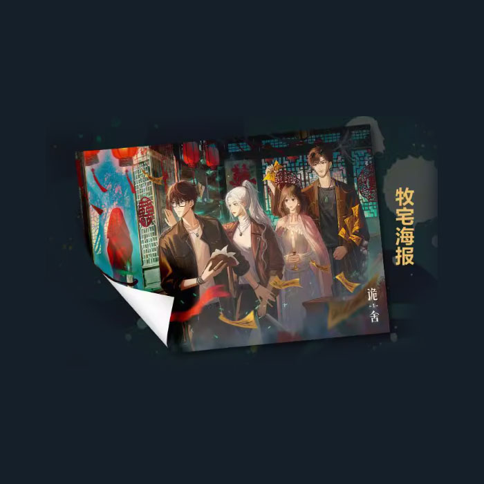 【周边】诡舍 04 包装&赠品 牧宅海报 海报
