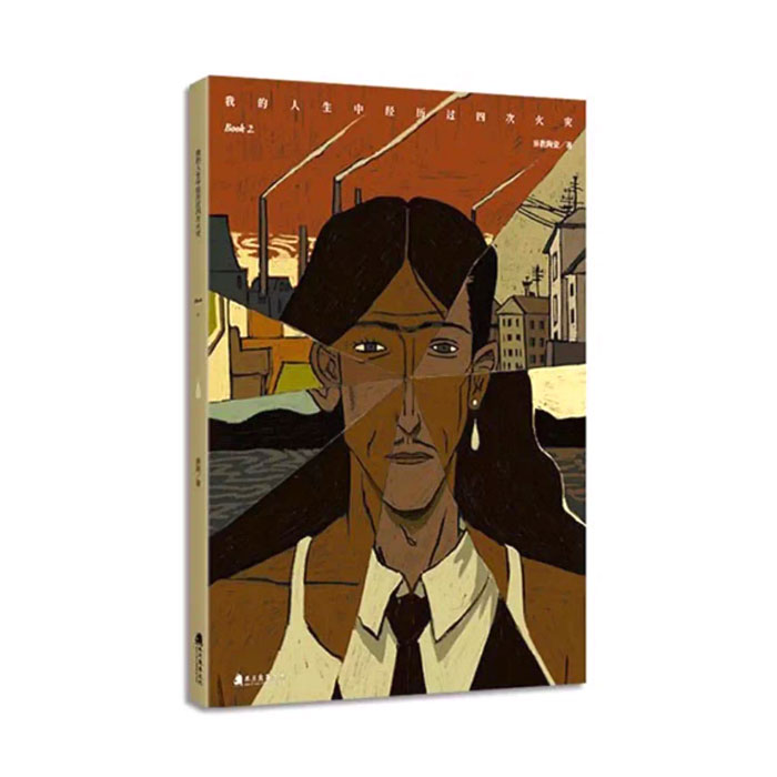 【周边】我的人生经历过四次火灾（香港繁体中文版） 赠品&包装 别册 手册