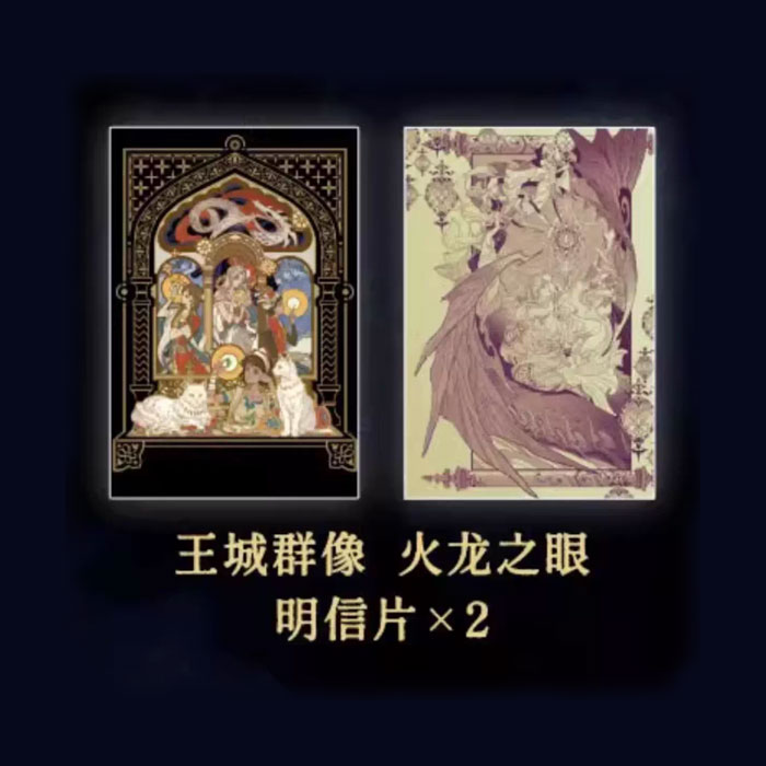 【周边】一个适合苏丹的游戏 包装&赠品 王城群像 火龙之眼 明信片 明信片（2枚）
