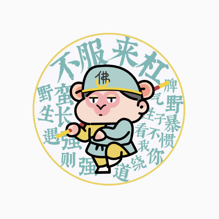 【周边】吉祥西游系列：鼠标垫 悟空 不服来杠 鼠标垫