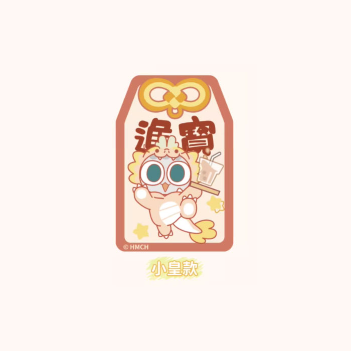 【周边】罗小黑战记 × Happy zoo 合作款：龙年限定流沙御守 小皇款 挂件