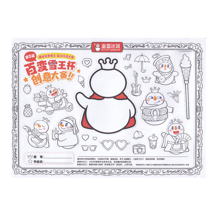 【周边】蜜雪冰城：第5届百变雪王杯创意大赛贴纸 贴纸