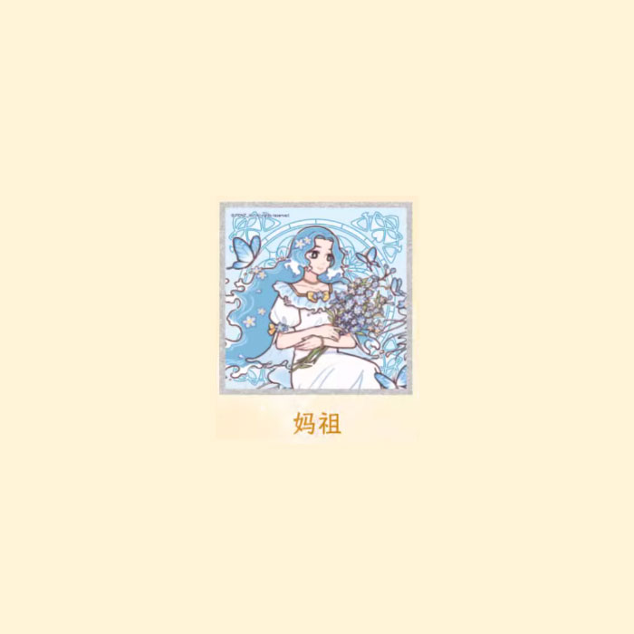 【周边】非人哉 · 梦蝶系列：色纸盲盒 妈祖 色纸