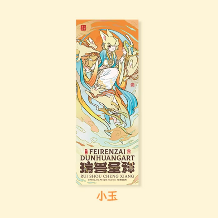 【周边】非人哉 × 敦煌画院 瑞兽呈祥系列：镭射票盲盒 小玉 卡片