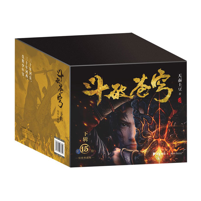 【周边】斗破苍穹（小说·简体中文·浙江文艺·2025版）包装&赠品 礼盒装 下 包装