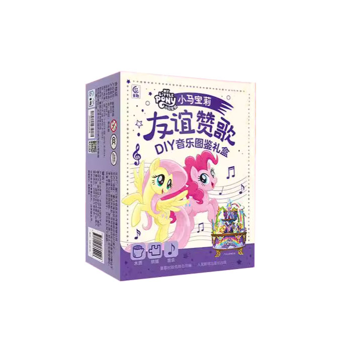 【周边】小马宝莉 · 友谊赞歌DIY音乐图鉴礼盒 包装&赠品 包装