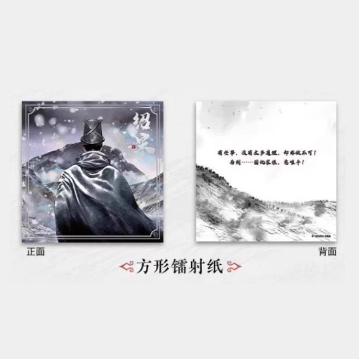【周边】绍宋 02（漫画版） 包装&赠品 首刷赠品 方形镭射纸 卡片