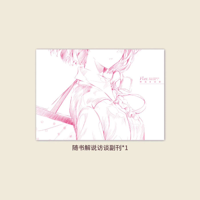 【周边】Flat. 包装&赠品 随书解说访谈副刊 手册