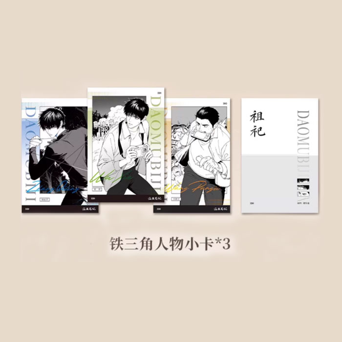 【周边】祖祀 包装&赠品 铁三角人物小卡 卡片（3枚）