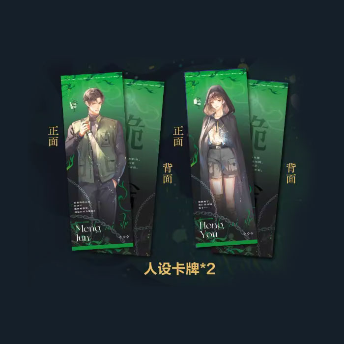 【周边】诡舍 04 包装&赠品 人设卡牌 卡片（2枚）