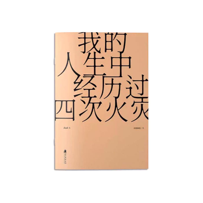【周边】我的人生经历过四次火灾（香港繁体中文版） 赠品&包装 纯文字诗集 手册