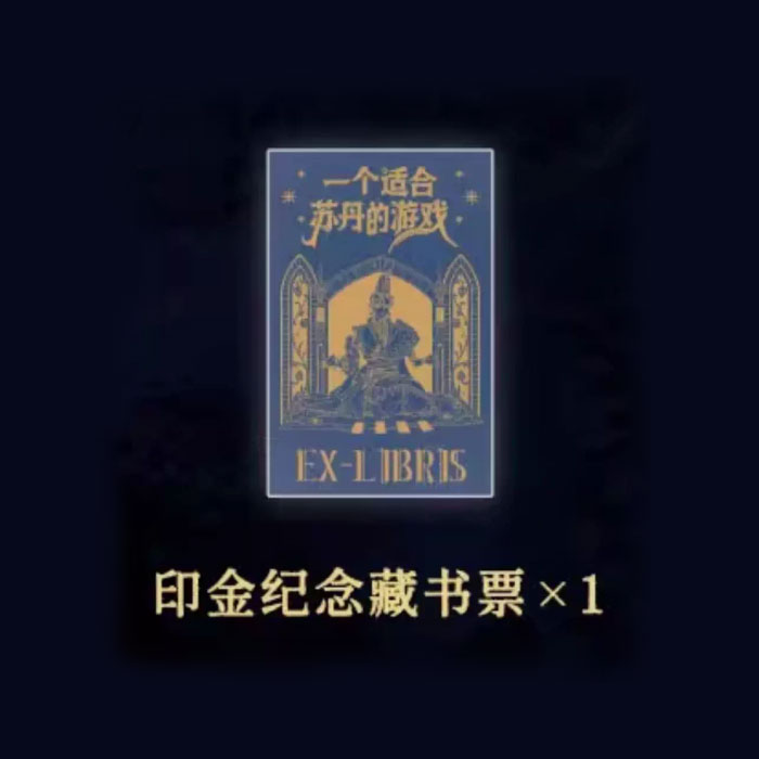 【周边】一个适合苏丹的游戏 包装&赠品 印金纪念藏书票 卡片