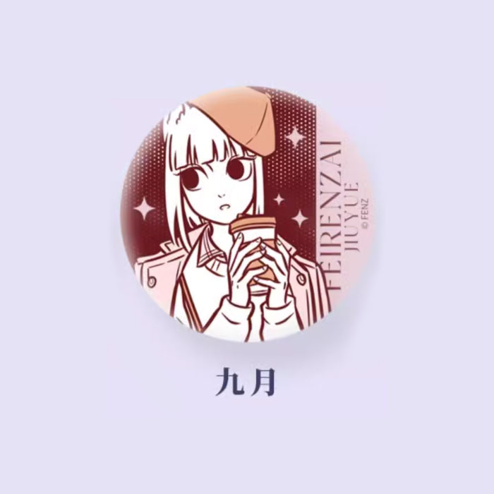 【周边】非人哉 · 通勤日常系列：马口铁徽章盲盒 九月款 徽章