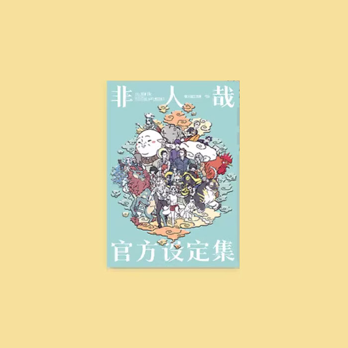 【周边】非人哉官方设定集（新装重制版） 包装&赠品 UV印刷大海报 海报