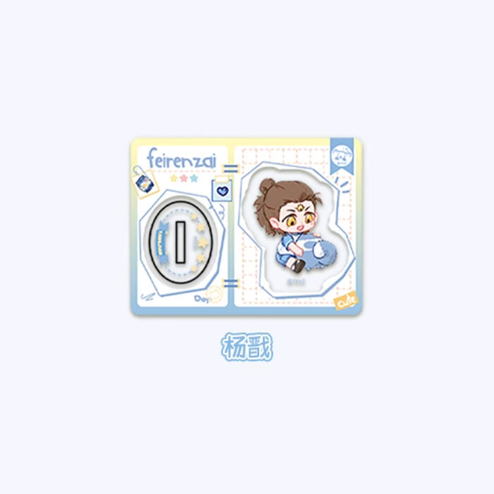 【周边】非人哉 · 幼稚园系列：亚克力立牌盲盒 杨戬 立牌