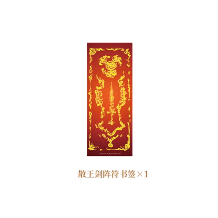 【周边】日月同错·千年篇 包装&赠品 散王剑阵符 书签