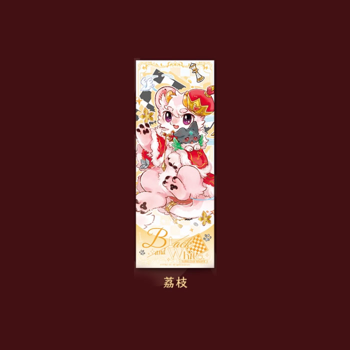 【周边】有兽焉 · 黑白对弈系列：镭射票盲盒 荔枝 卡片