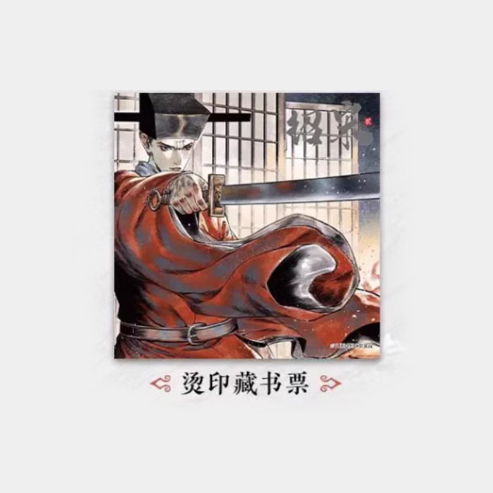 【周边】绍宋 02（漫画版） 包装&赠品 烫印藏书票 卡片
