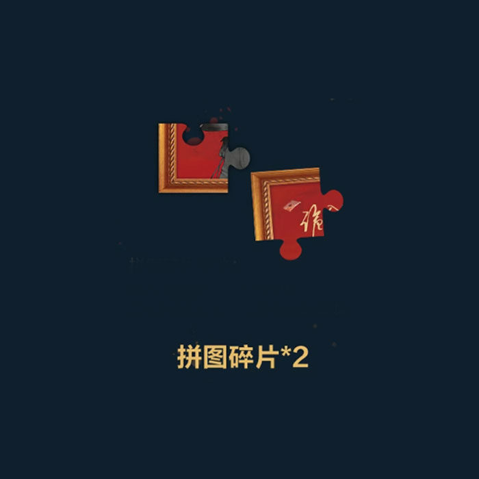 【周边】诡舍 01 包装&赠品 拼图碎片 拼图（2枚）