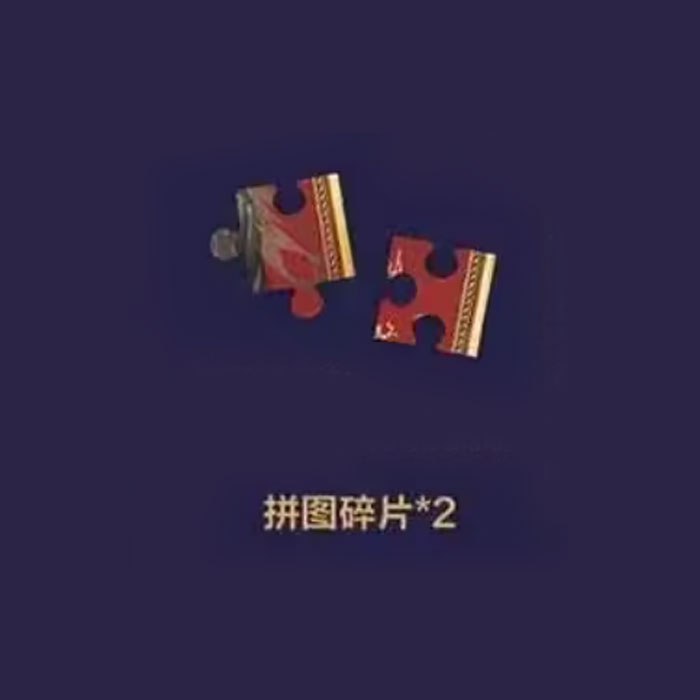 【周边】诡舍 02 包装&赠品 拼图碎片 拼图（2枚）