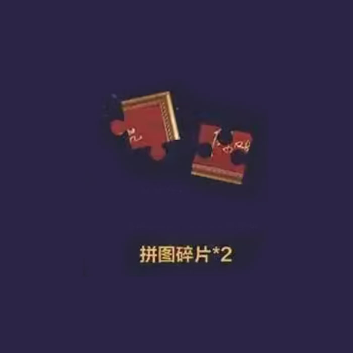 【周边】诡舍 03 包装&赠品 拼图碎片 拼图（2枚）