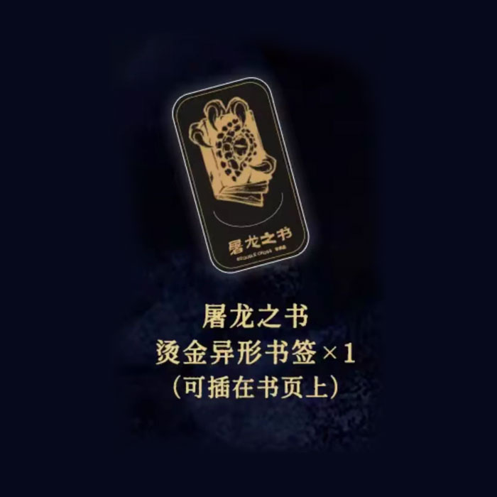 【周边】一个适合苏丹的游戏 包装&赠品 屠龙之书 烫金异形书签 书签