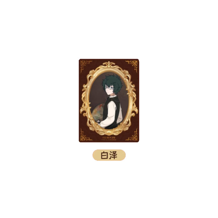 【周边】非人哉 · 名画系列：亚克力透卡盲盒 白泽 卡片