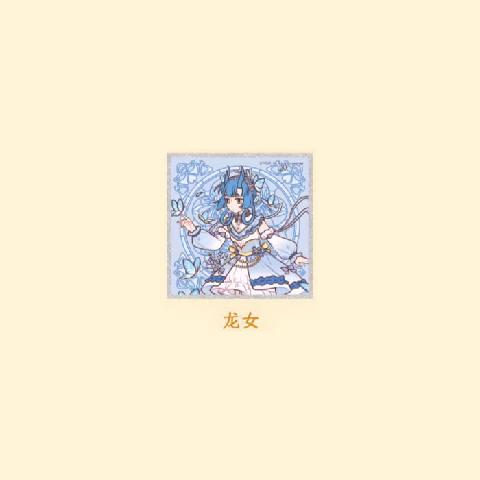 【周边】非人哉 · 梦蝶系列：色纸盲盒 龙女 色纸