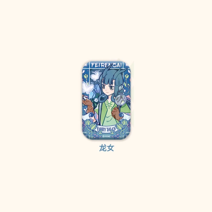 【周边】非人哉 · 静谧童话系列：马口铁徽章盲盒 龙女 徽章