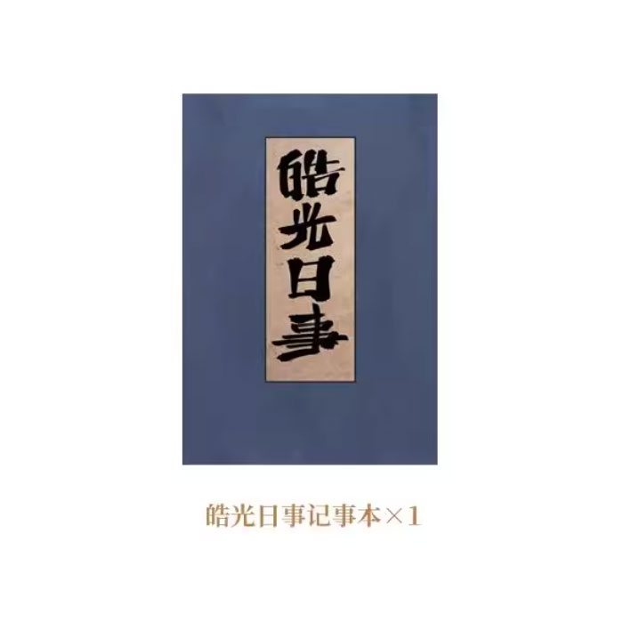 【周边】日月同错·小事篇 包装&赠品 皓光日事记事本 笔记本