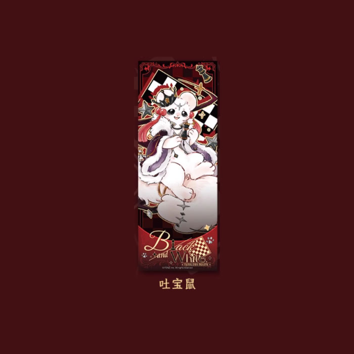 【周边】有兽焉 · 黑白对弈系列：镭射票盲盒 吐宝鼠 卡片