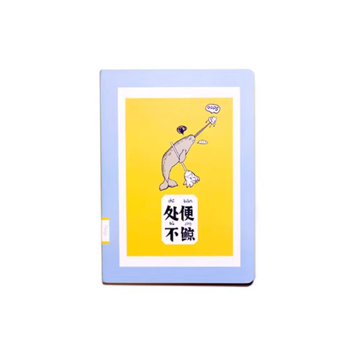 【周边】鲸喜系列：鲸鱼主题笔记本 处便不鲸 笔记本