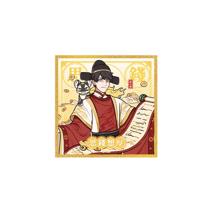 【周边】非人哉 · 财源广进系列：亚克力色纸盲盒 思钱想厚 色纸