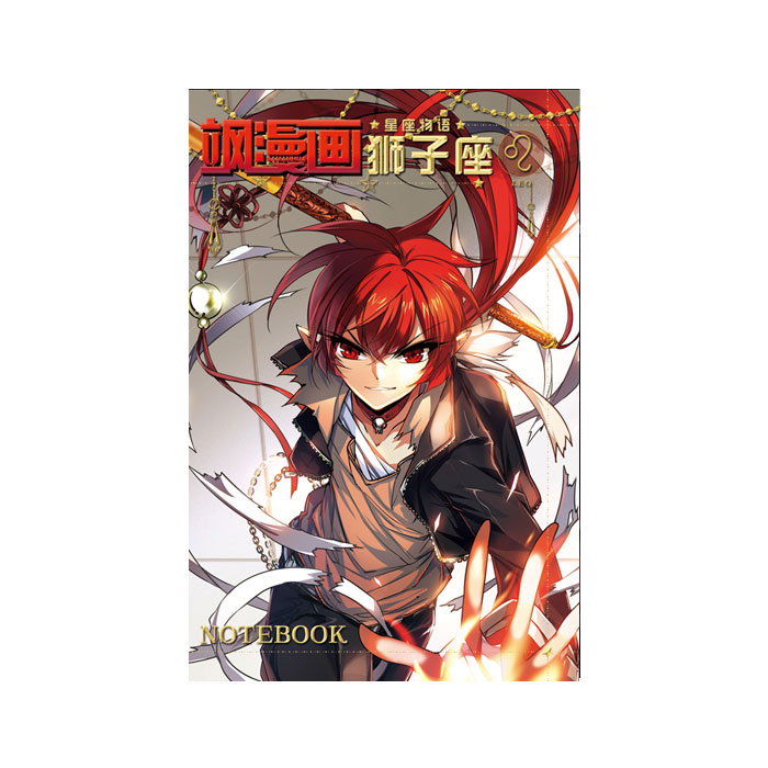 【周边】飒漫画 · 星座物语系列：笔记本 05 狮子座 笔记本