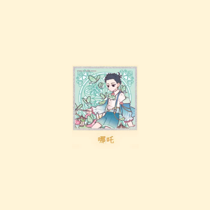 【周边】非人哉 · 梦蝶系列：色纸盲盒 哪吒 色纸
