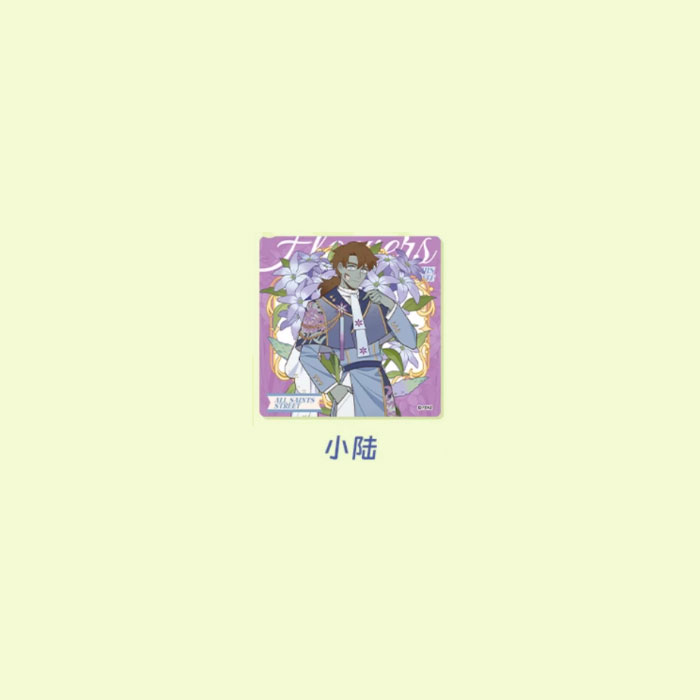【周边】万圣街 · 自繁花中系列：亚克力色纸盲盒 小陆 色纸